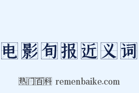 电影旬报近义词是什么意思的图片